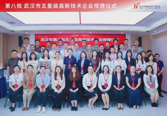 科技創(chuàng)新引領(lǐng)時(shí)代前沿！第八批武漢市五星級(jí)高新技術(shù)企業(yè)正式授牌(圖10)